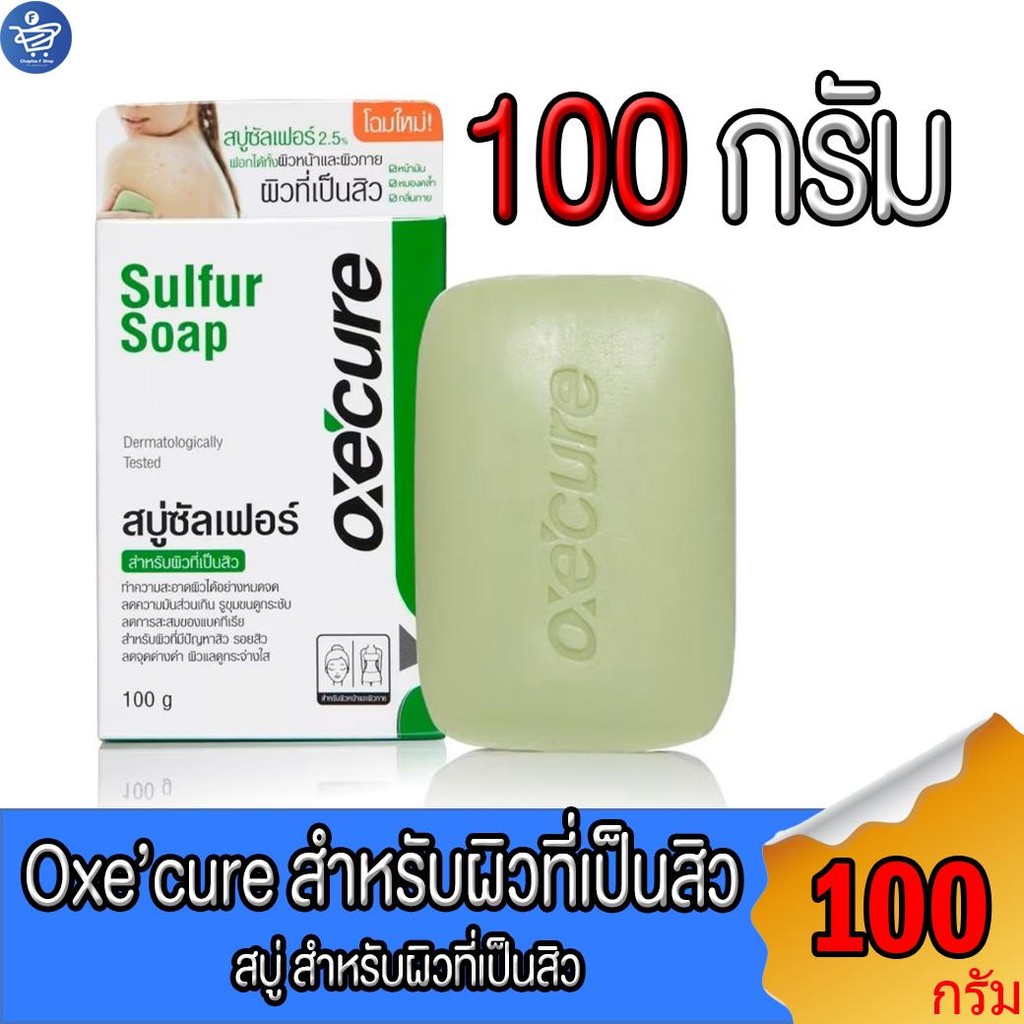 Oxecure สบู่ก้อน Oxe'cure SULFER SOAP ขนาด 100 กรัม ซื้อทุก 3 ก้อน แถม  สบู่ก้อน Oxe'cure ก้อนเล็ก 1 ก้อน