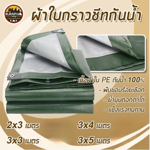 ผ้าใบปูเต็นท์ ผ้าใบกันแดดกันฝน 2x3 3x3 3x4 3x5 เมตร แบบหนา อย่างดี มีตาไก่ วัสดุPE เกรดA เคลือบกันน้ำสองด้าน