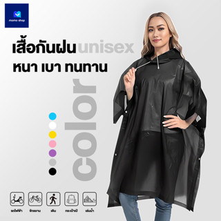 เสื้อกันฝน EVA ชุดกันฝน มีให้เลือกหลากหลายสี คุณภาพดี กันน้ำ…