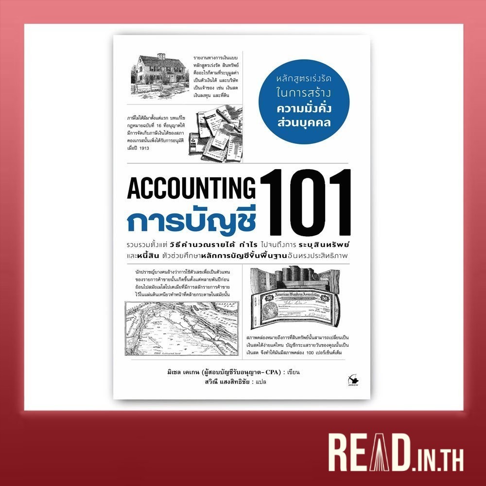 การบัญชี 101 : Accounting 101