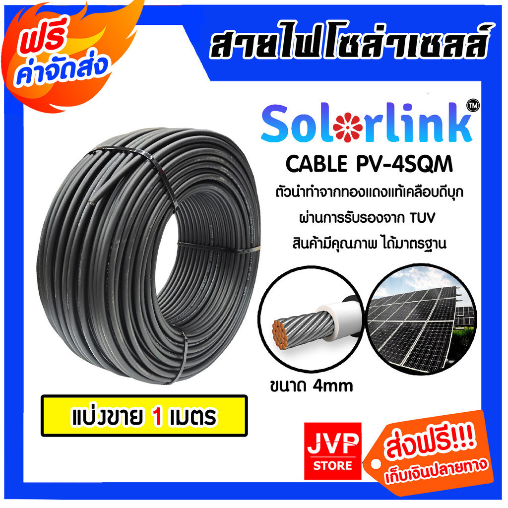 สายไฟโซล่าเซลล์ CABLE PV-4SQM ยี่ห้อ SolarLink (สีแดง,ดำ) แบ่งขาย 1 เมตร (solar cell) สายโซล่าเซลล์ สายไฟ