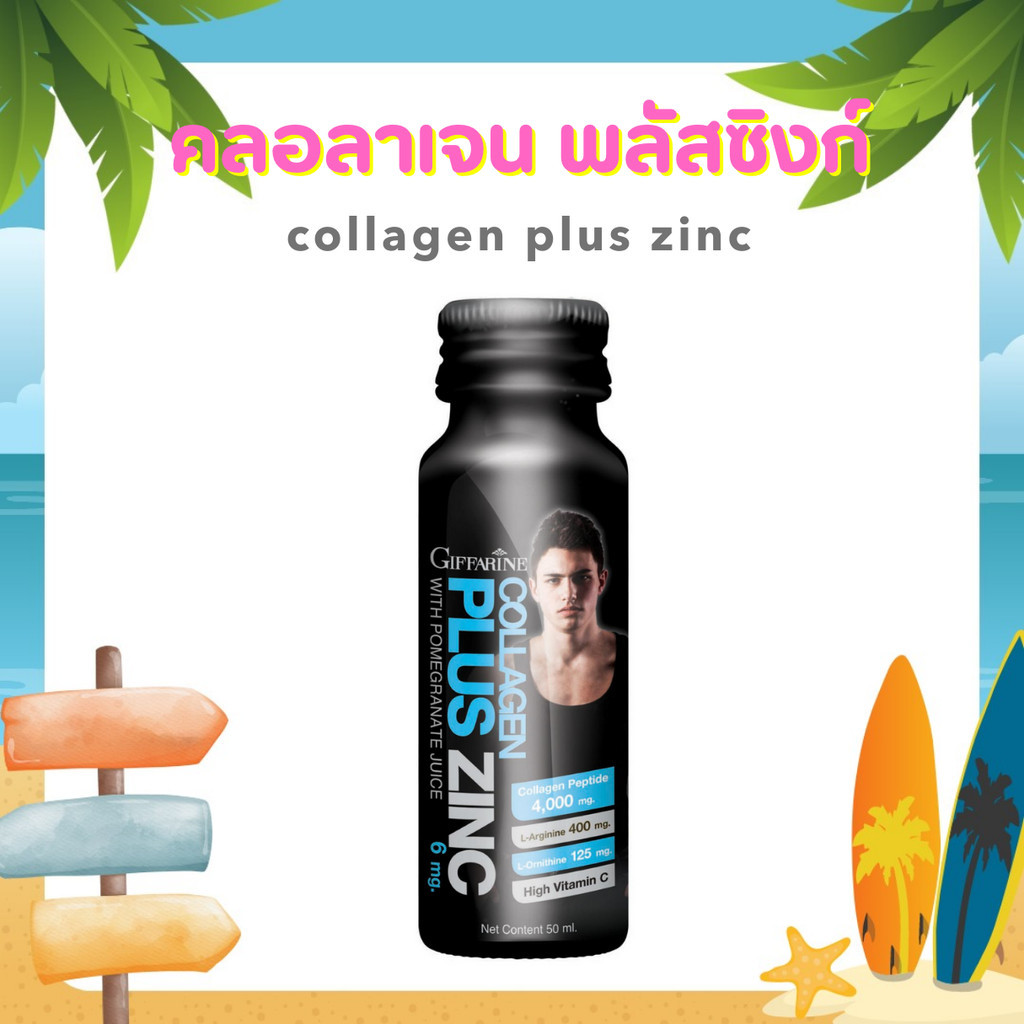 คอลลาเจน  คอลลาเจนกิฟฟารีน collagen Plus Zing GIFFARINE คอลลาเจนพลัส ซิงก์