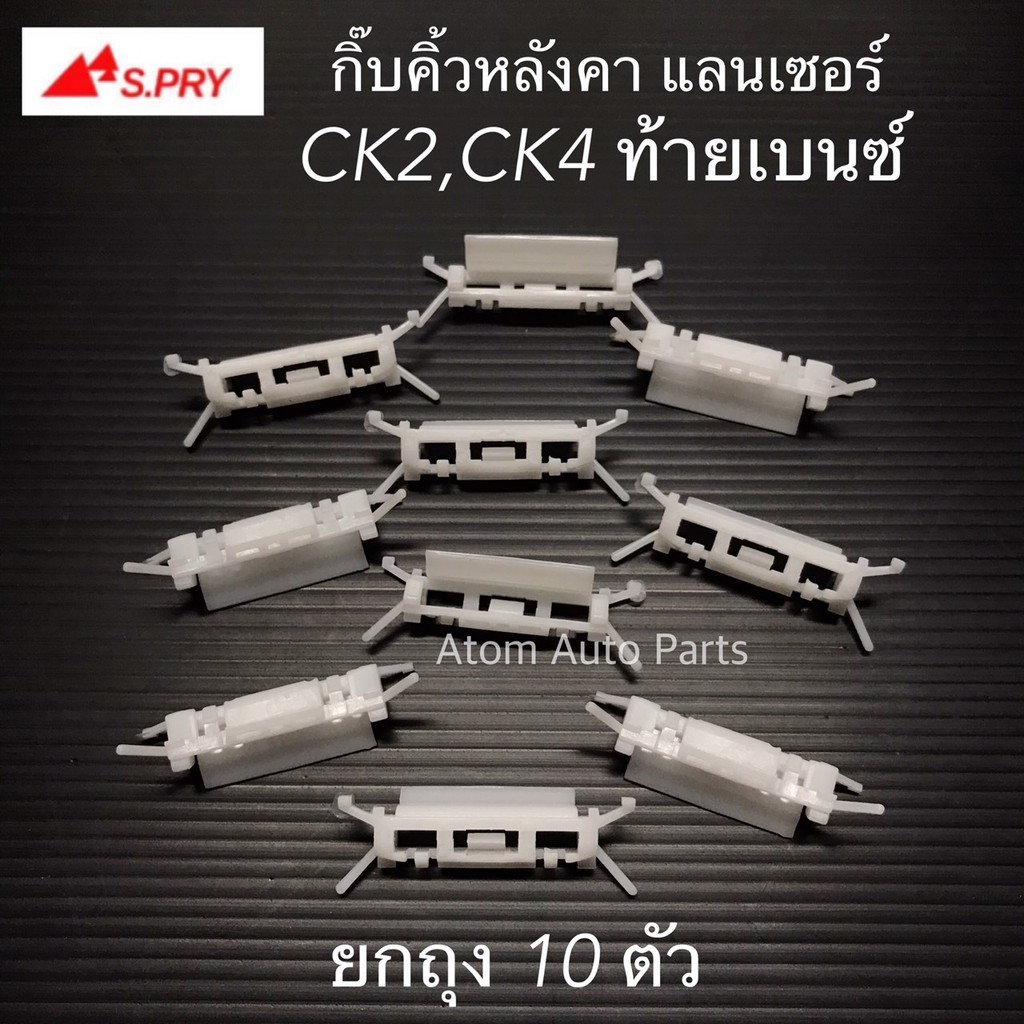 S.PRY กิ๊บคิ้วหลังคา CK2 ,CK4 ท้ายเบนซ์ ยกถุง 10 ตัว รหัส.MS31 M