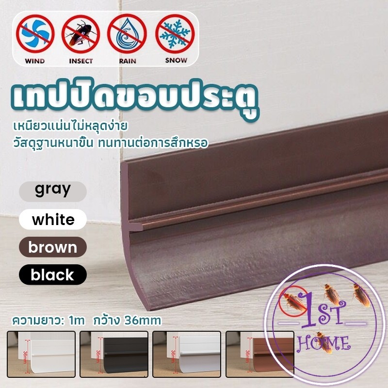 แถบปิดช่องล่างของประตู แปะข้างประตู กันฝุ่น กันลมออกกันเเมลง ยาว1เมตร door seal