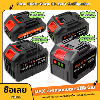 แบตเตอรี่ลิเธียม Makita MAX 21-198V แบตเตอรี่ลิเธียมเครื่องม…