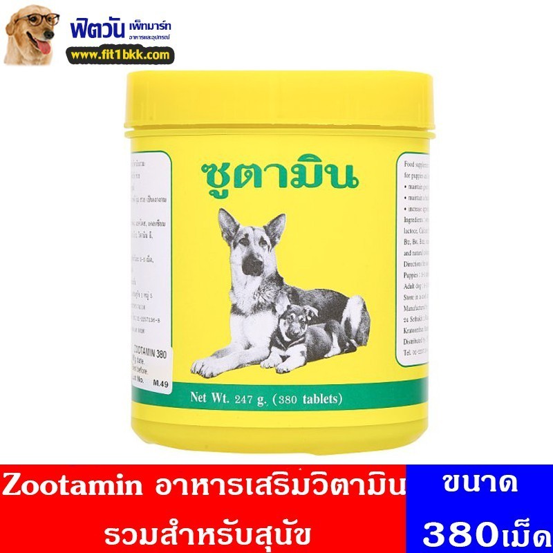อาหารเสริมวิตามินรวมสำหรับสุนัข Zootamin 380เม็ด{อื่นๆ}