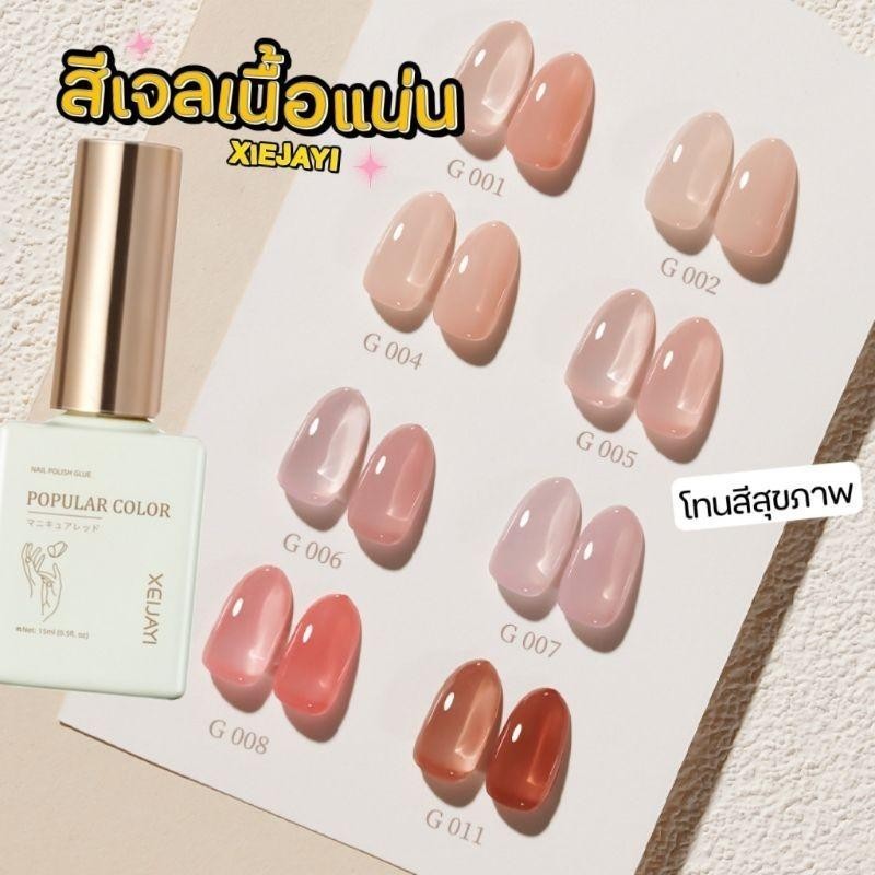[ XIEJAYI ]  Popular color สีเจลเนื้อแน่น  120 สี - ชุดที่ 1 ไซรัปสุขภาพดี