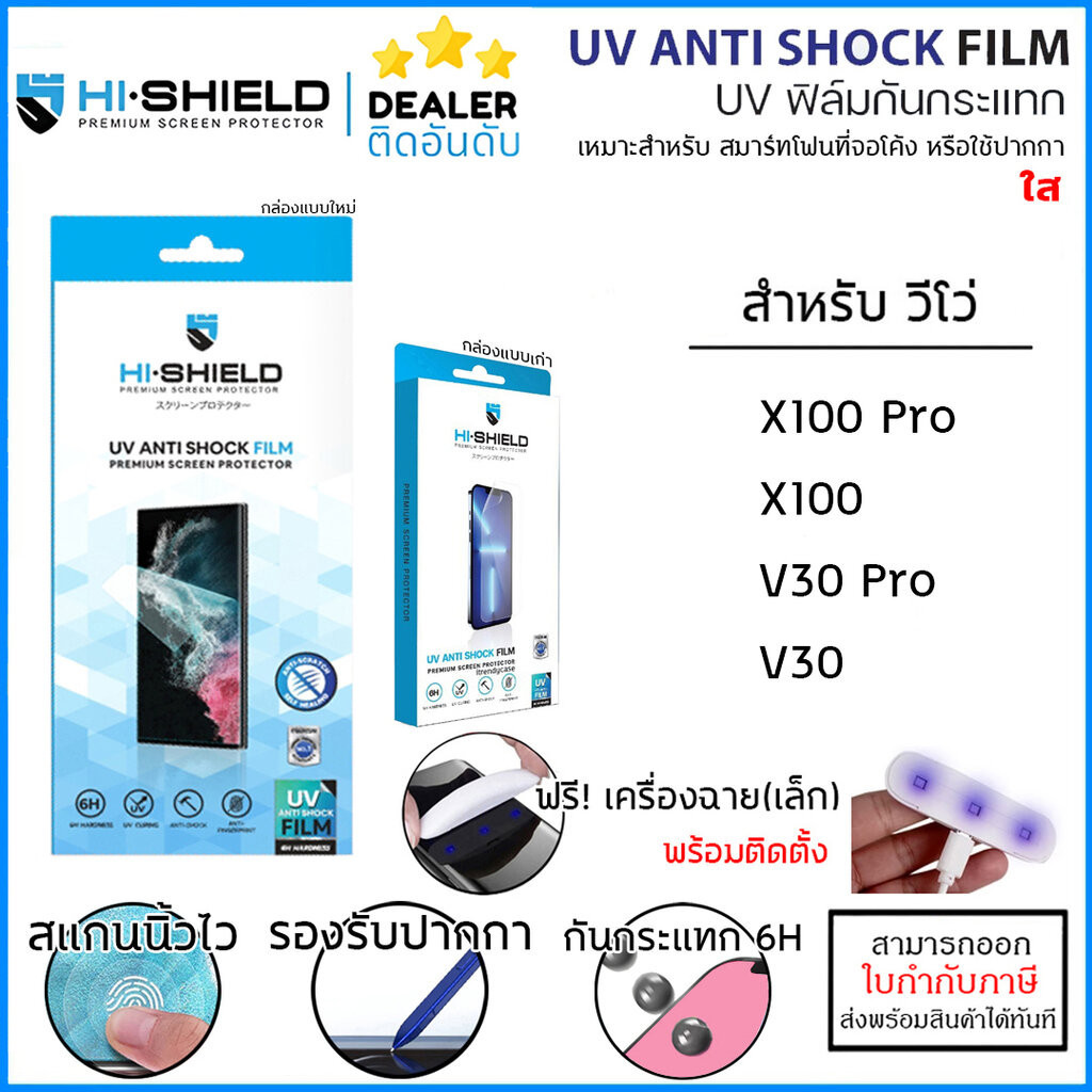 Vivo ทุกรุ่น Hishield UV Anti Shock Fillm ฟิล์ม ยูวี ไฮโดรเจล hydrogel Vivo X100 Pro X90 Pro V30 Pro ใบกำกับภาษี