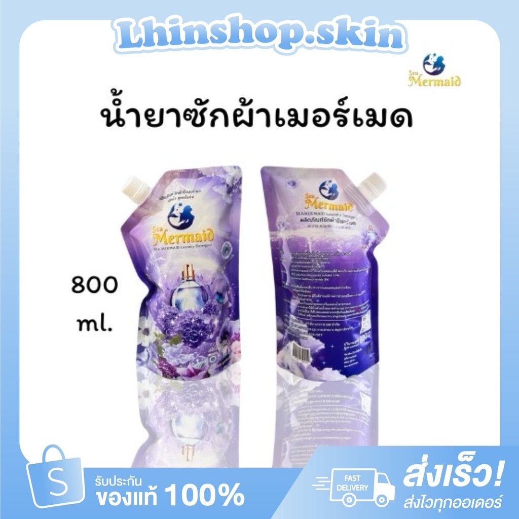 {พร้อมส่ง} Sea Mermaid น้ำยาซักผ้าซีเมอร์เมด กลิ่น Violet