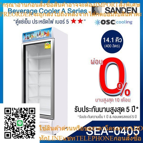 ตู้แช่เย็น 1 ประตู รุ่นยอดนิยม 14.1 คิว [SEA-0405]