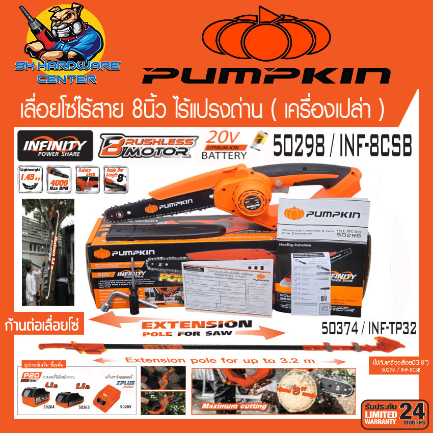 เลื่อยโซ่ไร้สาย 20v Brushless Motor ขนาดบาร์ 8นิ้ว ยี่ห้อ PUMPKIN รุ่น 50298 / INF-8CSB (รับประกัน 2ปี)
