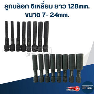 ลูกบล็อก 6เหลี่ยม ยาว ขนาด 7-24 มม. ยาว128MM.(ชุบแข็งอย่างดี)