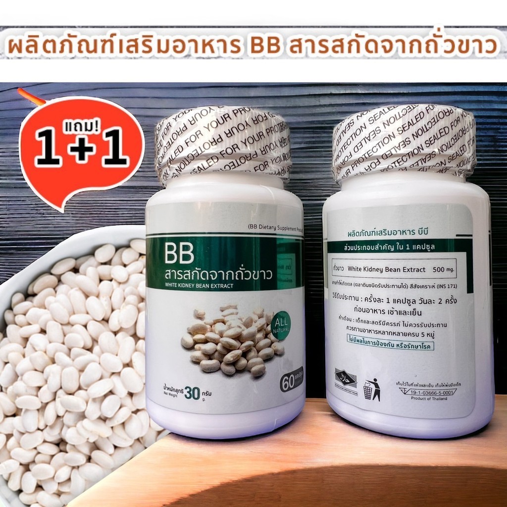 BB White Kidney Bean Extract  โปรพิเศษ ซื้อ 1 แถม 1 ราคา239 สารสกัดจากถั่วขาว รวม 120 แคปซูล