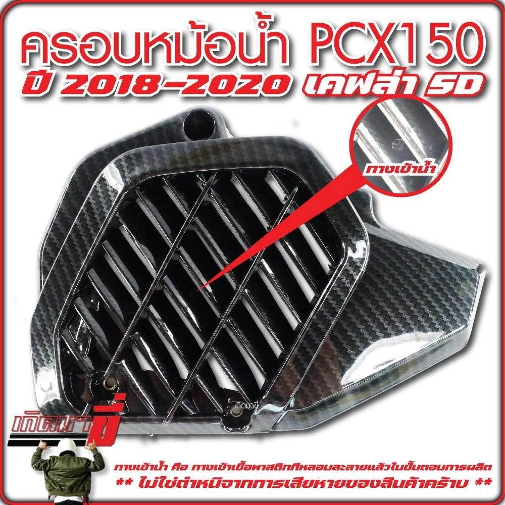ชุดแต่ง PCX150 ปี 2018-2020 13 ชิ้น เคฟล่า5D กดเลือกตัวเลือกสินค้า thumbnail 10