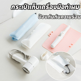 กระเป๋าเก็บเครื่องมือทําผม ซิลิโคนม้วนผม  เครื่องม้วนผม  ป้อ…