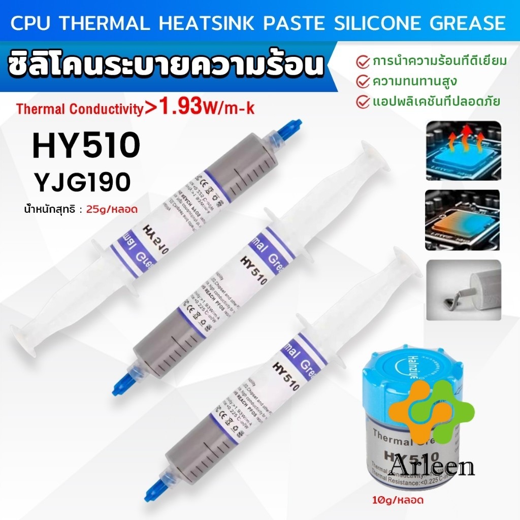 Arleen ซิลิโคนระบายความร้อน CPU ซิลิโคน ซีพียูระบายความร้อน YJ-G190 HY-510 CPU cooling silicone grease