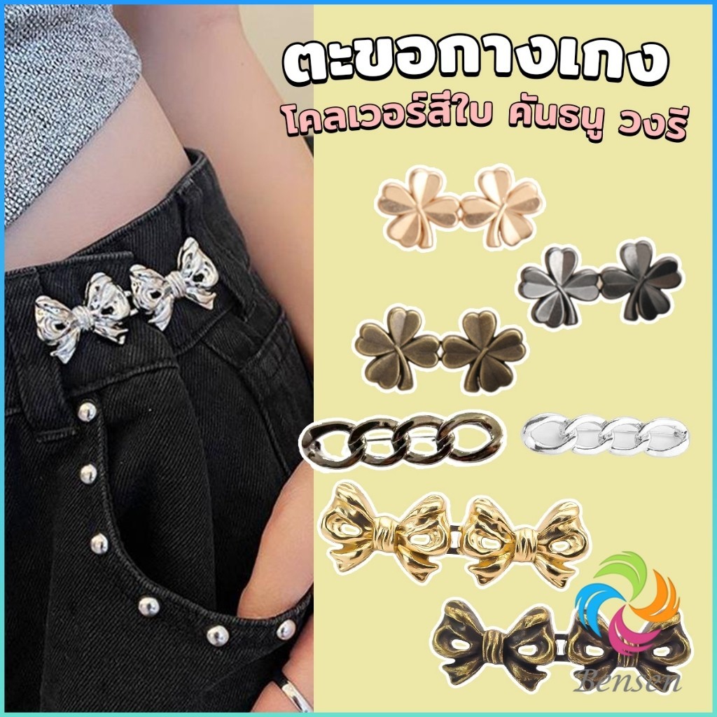 Bensen ตะขอกางเกง ชุดกระดุมโลหะ ปรับระดับได้ โ Pants button