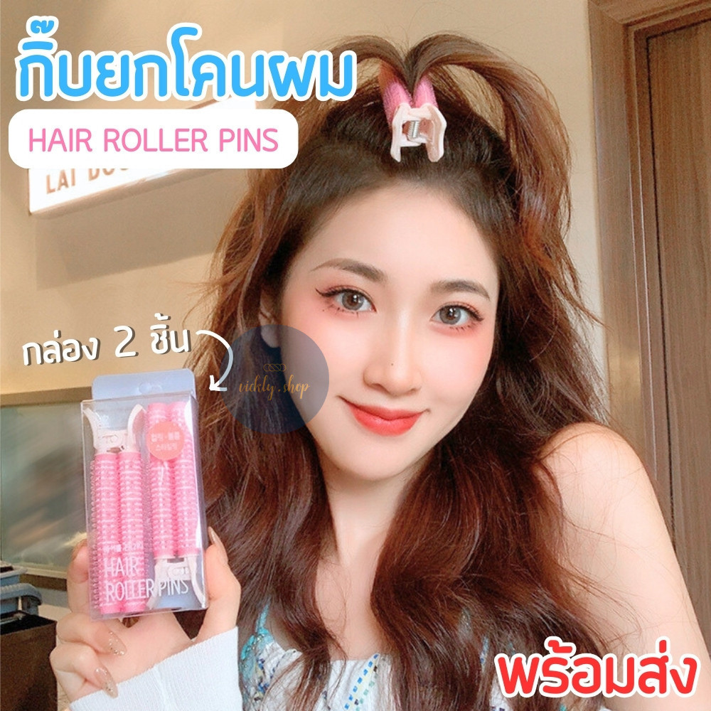 กิ๊บยกโคนผม โรลม้วนผม DIY แบบกิ๊บหนีบ ใช้งานสะดวก ช่วยเพิ่มวอลลุ่มให้ผมดูหนาขึ้น น้ำหนักเบา (แพ็ค 1/2 ชิ้น) พร้อมส่ง!!!