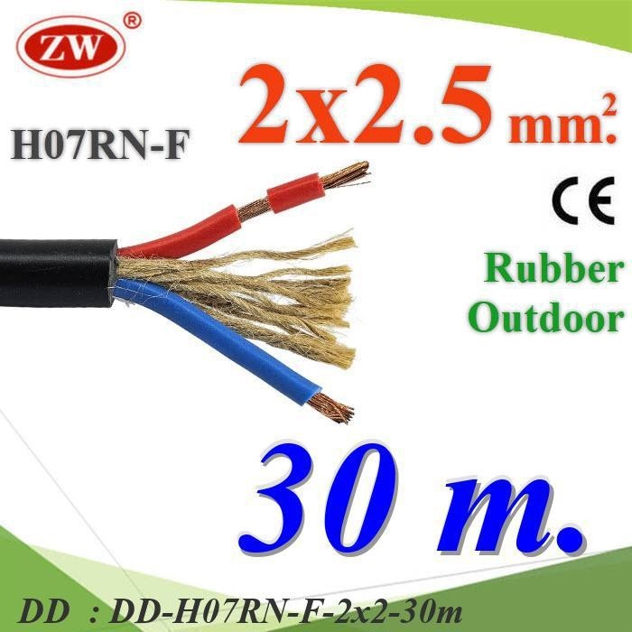 H07RN-F-2x2-30m 30 เมตร สายไฟ H07RN-F 2 Core 2.5 mm2 ทนแรงดึง มีเชือกภายใน DD