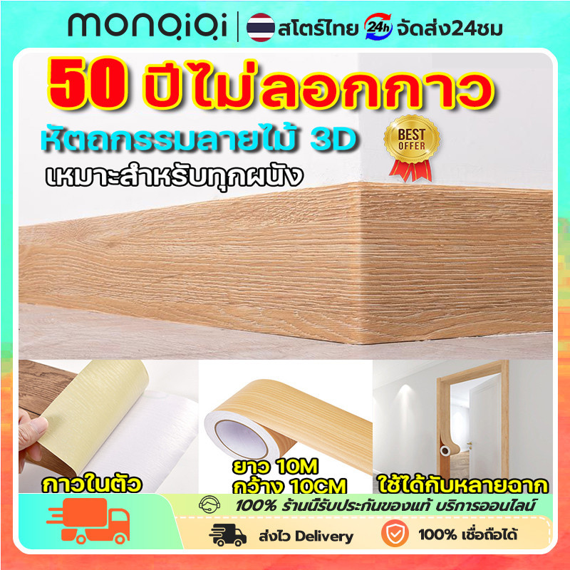 【COD】สติกเกอร์ติดผนัง สติ๊กเกอร์ลายไม้ บัวติดผนัง บัวพื้น บัวผนัง เทปลายไม้ ยาว10เมตร wallpaper tape