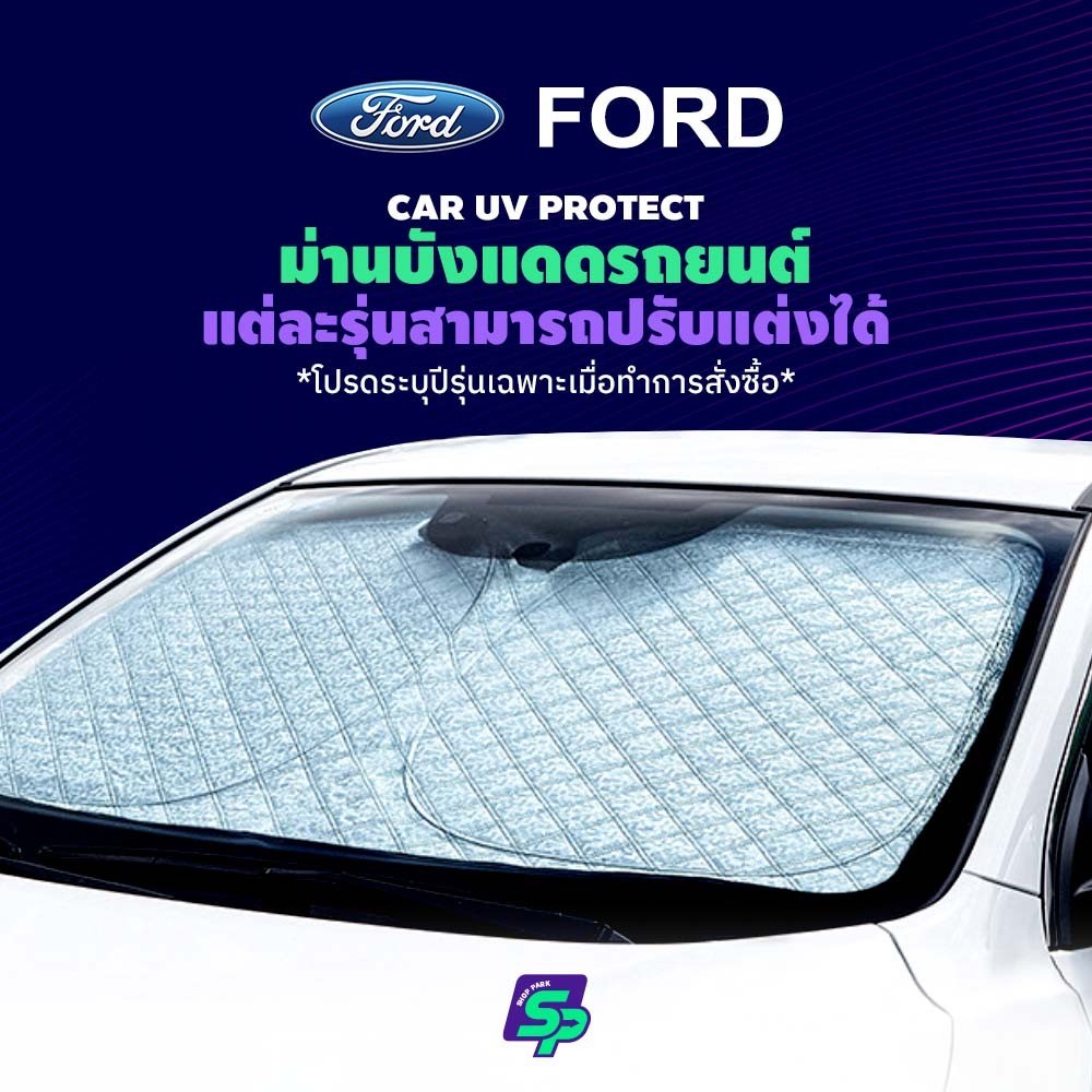 FORD ม่านกันแดดสั่งตัดตรงรุ่น UVPROTECT กันความร้อน6ชั้น ม่านกันแดดติดรถยนต์ ติดตั้งและถอดง่าย ผ้าม่านบังแดดรถยนต์