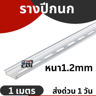 รางเทอร์มินอล รางรีเลย์ รางปีกนก รางอลูมิเนียม DIN RAIL C45 หนา1.2มิล ยาว1เมตร DINRAIL 1m