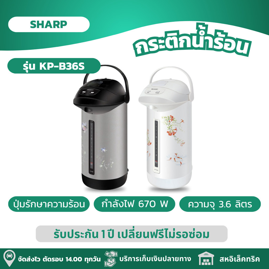 SHARP กระติกน้ำร้อน กระติกน้ำร้อนไฟฟ้า ความจุ 3.6 ลิตร รุ่น KP-B36S