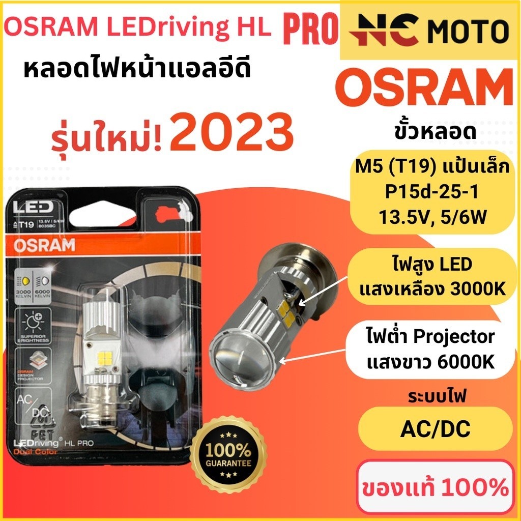 ✅ของแท้ 100%✅ หลอดไฟหน้า LED OSRAM PRO ออสแรม M5 (T19) AC/DC ไฟต่ำแสงขาวแบบ Projector 6000K ไฟสูงแบบ
