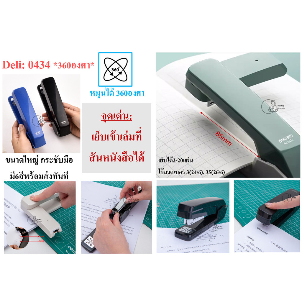 Deli_0434 เครื่องเย็บกระดาษหมุน360องศา เย็บ20แผ่น แม๊กกระดาษสันหนังสือ Deli ใช้กับลวดเย็บเบอร์ 24/6,26/6 พร้อมส่งในไทย