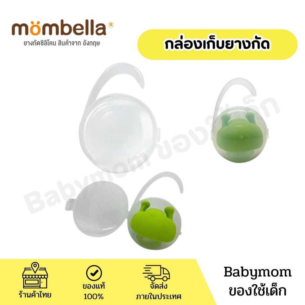 Mombella กล่องใส่ยางกัดเห็ด(กล่องอย่างเดียว)
