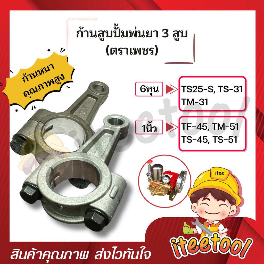 ก้านสูบปั๊มพ่นยา 3 สูบ 6หุน 1นิ้ว (เพชรแท้) ก้านหนากว่าท้องตลาด ก้านสูบเครื่องพ่นยา 3 สูบ อะไหล่เครื่องพ่นยา3สูบ