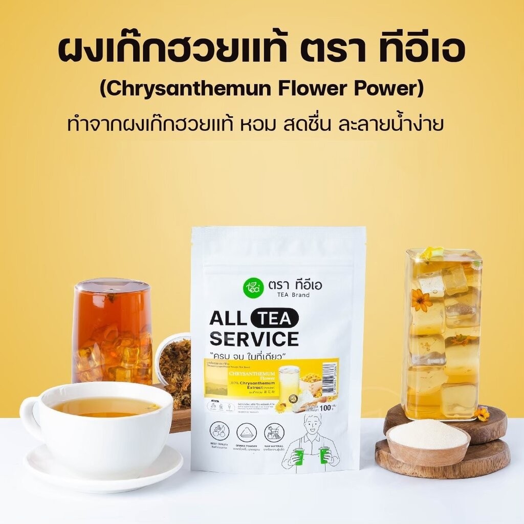 ผงเก๊กฮวย ผงสำเร็จรูป 100 กรัม ผงน้ำเก๊กฮวย ผงเก๊กฮวยพร้อมชง ผงดอกเก๊กฮวย ผงชงน้ำสมุนไพร Chrysanthemum Flower Powder …