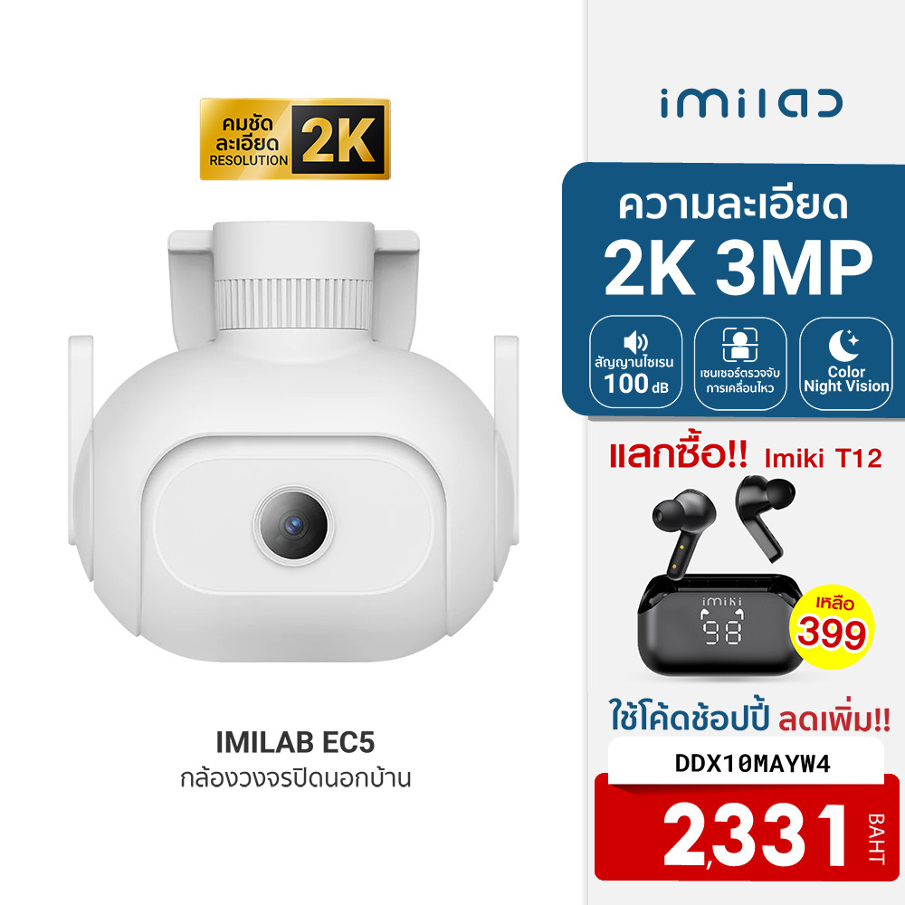[2331บ.โค้ดDDX10MAYW4] IMILAB EC5 กล้องวงจรปิดนอกบ้าน 2K ตรวจจับ 360° ภาพสีกลางคืน ศูนย์ไทย -2Y