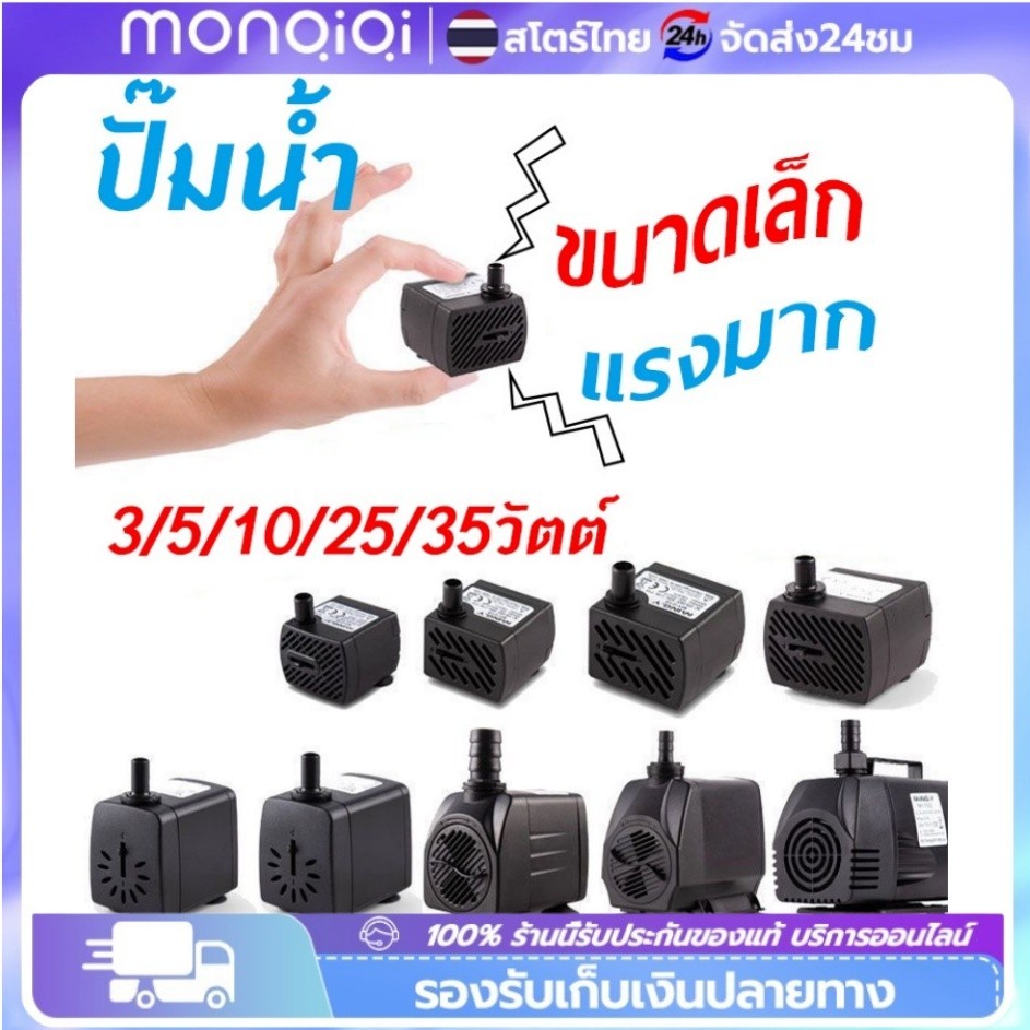 ปั๊มน้ำพัดลมไอเย็น ปั๊มแช่ กำลังไฟ 3W 5W 10W 25W 35W ปั้มน้ำ ตู้ปลา ปั๊มน้ำขนาดเล็ก ปั๊มน้ำพุ ปั๊มออกซิเจน