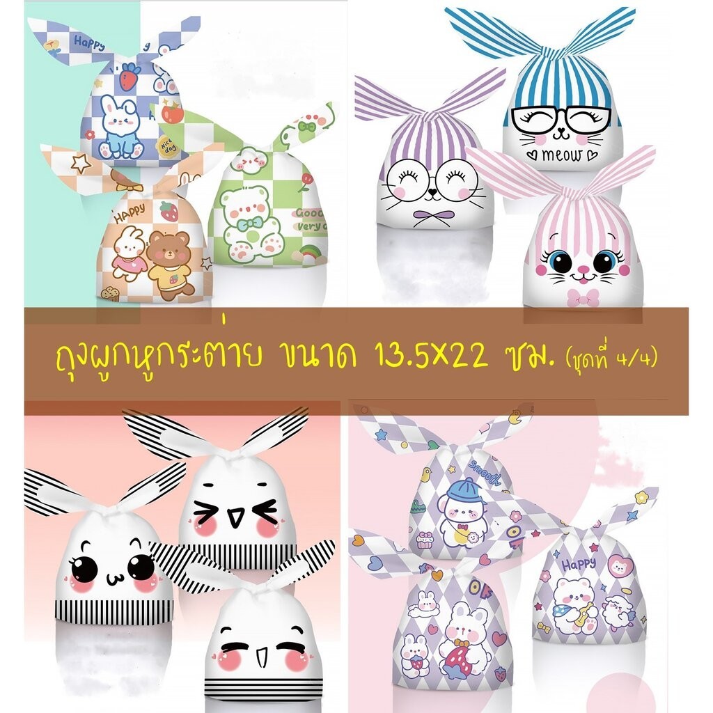 ถุงผูกหูกระต่าย ขนาด 13.5x22 ซม. แพ็คละ 47-50 ใบ (ชุดที่ 4/4)