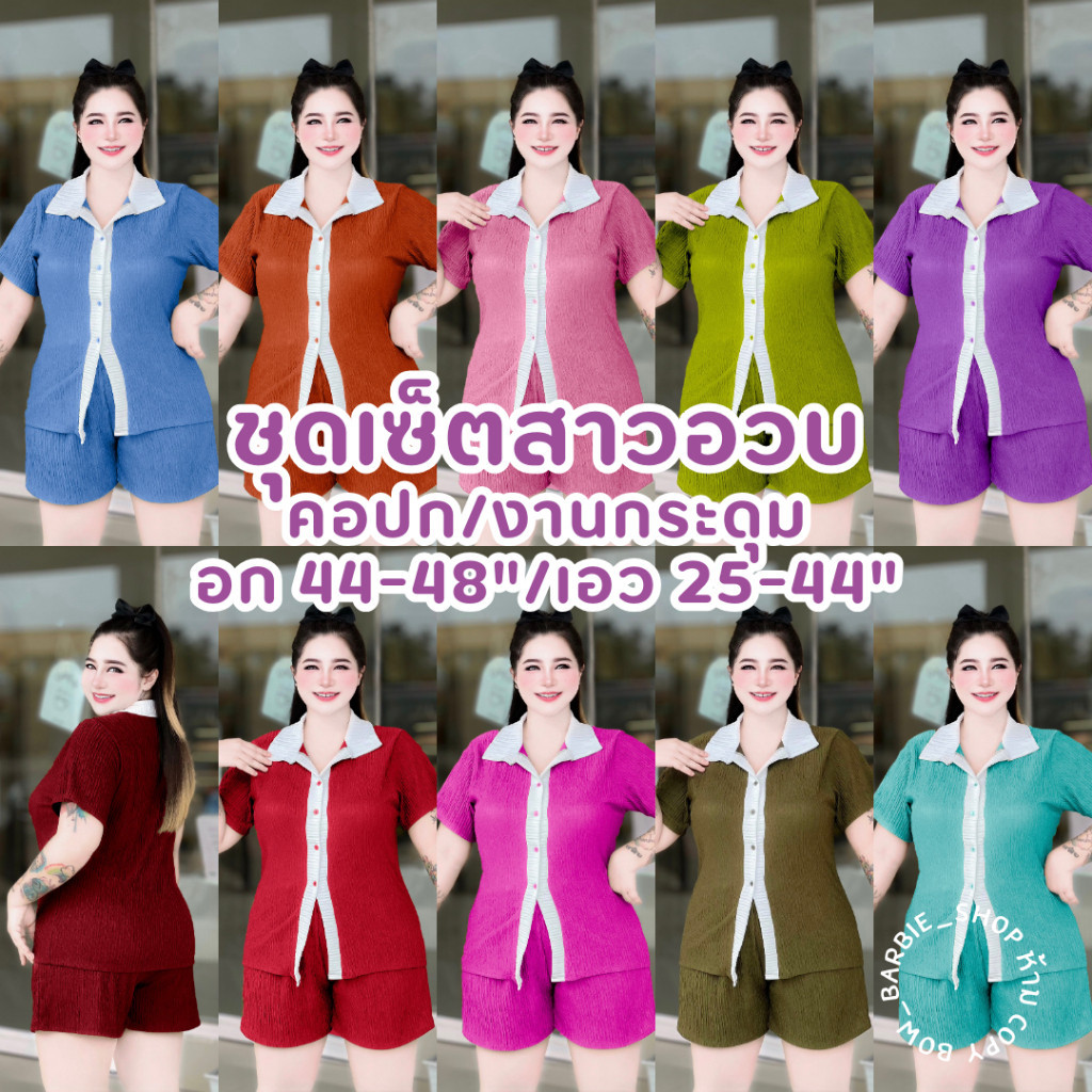 C014 ชุดเซ็ตสาวอวบรุ่นใหม่ กระดุมใช้ได้จริง ผ่าล่าง ผ้าท็อฟฟี่นุ่มยืดใส่สบาย งานฟรีไซส์