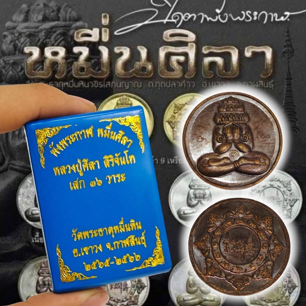 เหรียญพระปิดตาพังพระกาฬ รุ่นหมื่นศิลา เนื้อนวโลหะ กล่องเดิมจากวัด เหรียญทรงจอบ หลวงปู่มหาศิลา สวนสงฆ์แกแปะ จ.กาฬสินธุ์