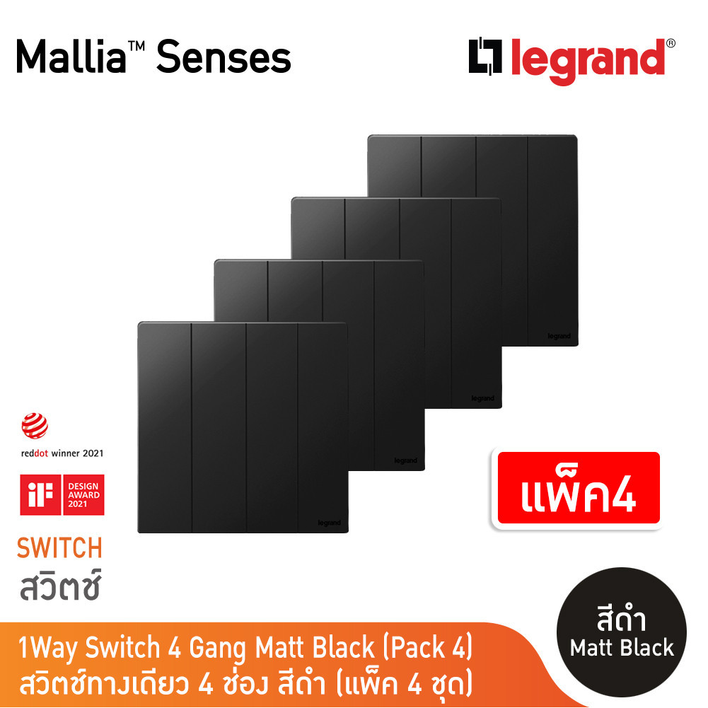 แพ็ค4 | Legrand สวิตช์ทางเดียว 4 ช่อง สีดำ รุ่นมาเรียเซนต์ | Mallia Senses | 281006MB