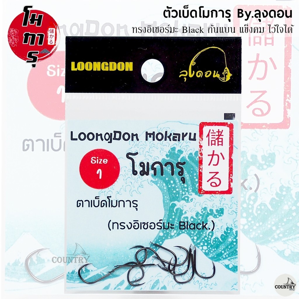 ตัวเบ็ดโมการุ ทรงอิเซอร์มะ Black ก้นแบน By.ลุงดอน