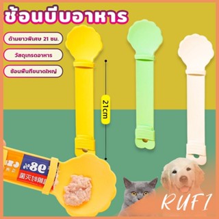 RUFI ช้อนบีบอาหาร เเมวเลียว แบบพกพา ใช้ซ้ําได้ สําหรับสัตว์เ…