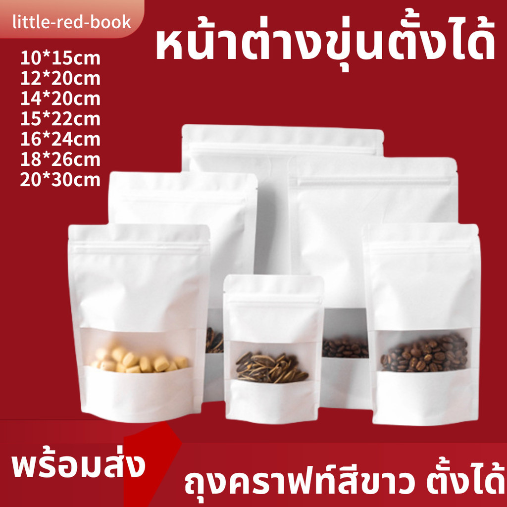 ถุงคราฟท์สีขาวหน้าต่างขุ่น แพ็ค 50 ใบ ถุงกระดาษคราฟท์ ถุงคราฟท์ สีขาว มีหน้าต่างตั้งได้ ซองใส่ขนม