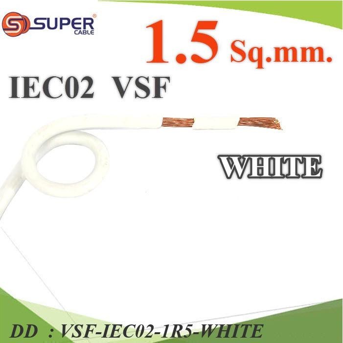 VSF-IEC02-1R5-WHITE VSF สายไฟ คอนโทรล VSF IEC02 ทองแดงฝอย สายอ่อน DD