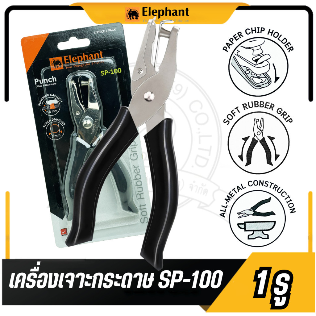 ส่งไว เครื่องเจาะรูกระดาษ เครื่องเจาะรูเดียว ตราช้าง รุ่น SP-100 (1 อัน) ตุ๊ดตู่เจาะรู ที่เจาะกระดาษ ที่เจาะรู
