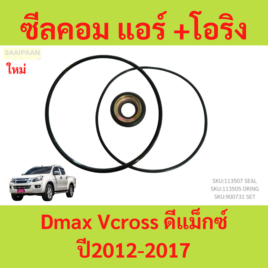 ซีลคอม แอร์ +โอริง (Dmax Vcross ดีแม็กซ์ ปี2012-2017) วีครอส คอมคาร์โซนิค ดีแม็ก seal Isuzu อีซูซุ ค