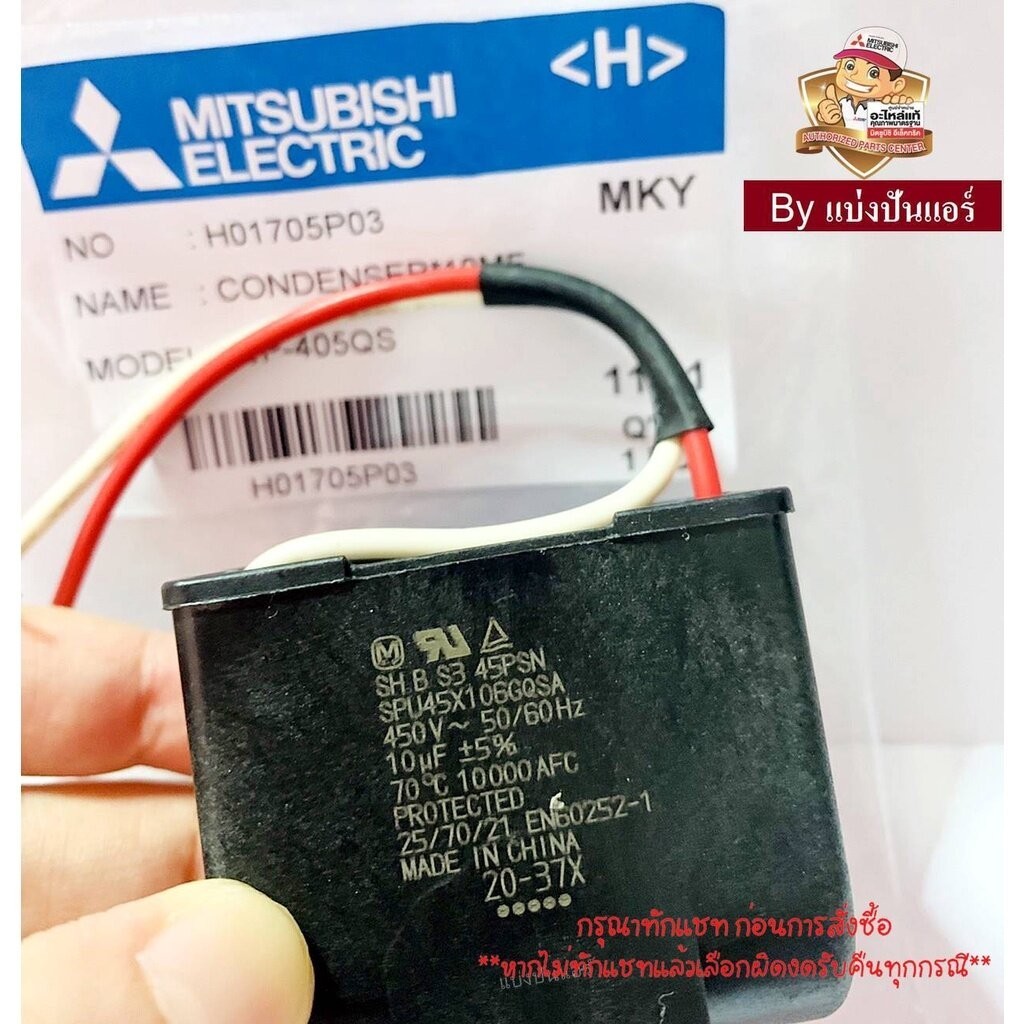 แคปปั๊มน้ำมิตซูบิชิ Mitsubishi Electric ของแท้ Part No. H01705P03 (ค่า 10 UF +- 5% 450V - 50/60Hz)