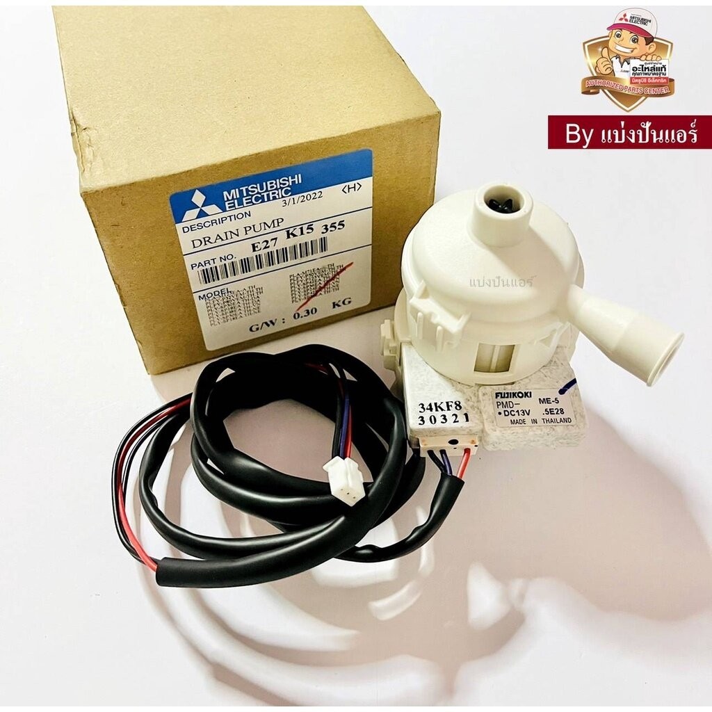 ปั๊มน้ำทิ้ง เดรนปั๊มมิตซูบิชิ Mitsubishi Electric ของแท้ Part No. E27K15355
