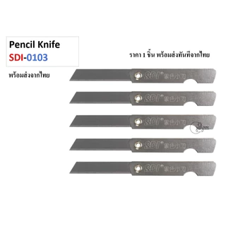 SDI_0103 (1ด้าม) มีดเหลาดินสอ ด้ามสแตนเลส มีคัตเตอร์พับ ยี่ห้อ SDI รุ่น 0103 ราคา 1 ชิ้น พร้อมส่งจากไทย