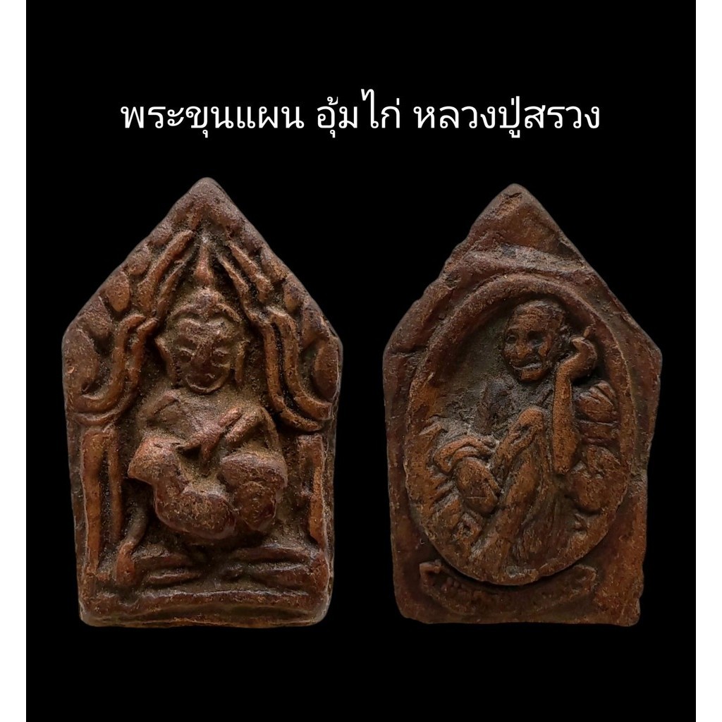 C076 พระขุนแผน​ อุ้มไก่​ หลวงปู่สรวง​  หลัง​ หลวงปู่สรวง ขนาด 2.5x4.0​ cm.