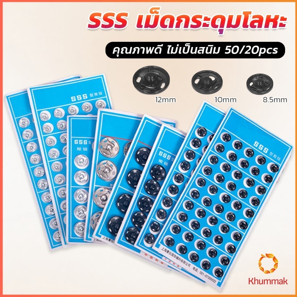 Khummak กระดุมเเป๊กแบบโลหะ สีเงิน และ สีดำ (20 คู่ 50คู่) คุณภาพดี ไม่เป็นสนิม Metal Snap