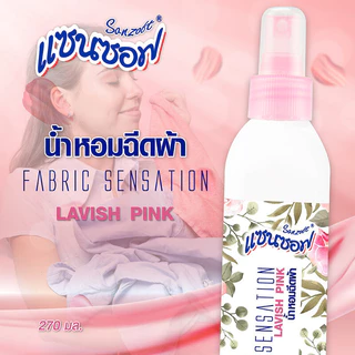 Sanzoft Fabric Sensation 270ml แซนซอฟ สเปรย์น้ำหอมสำหรับฉีดเสื้อผ้า.